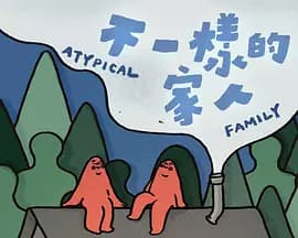 不一样的家人海报
