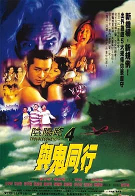 阴阳路4：与鬼同行海报