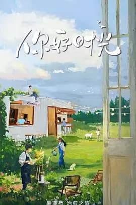 你好时光（加更版）海报