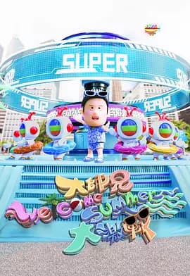 大师兄Welcome Summer大激战海报