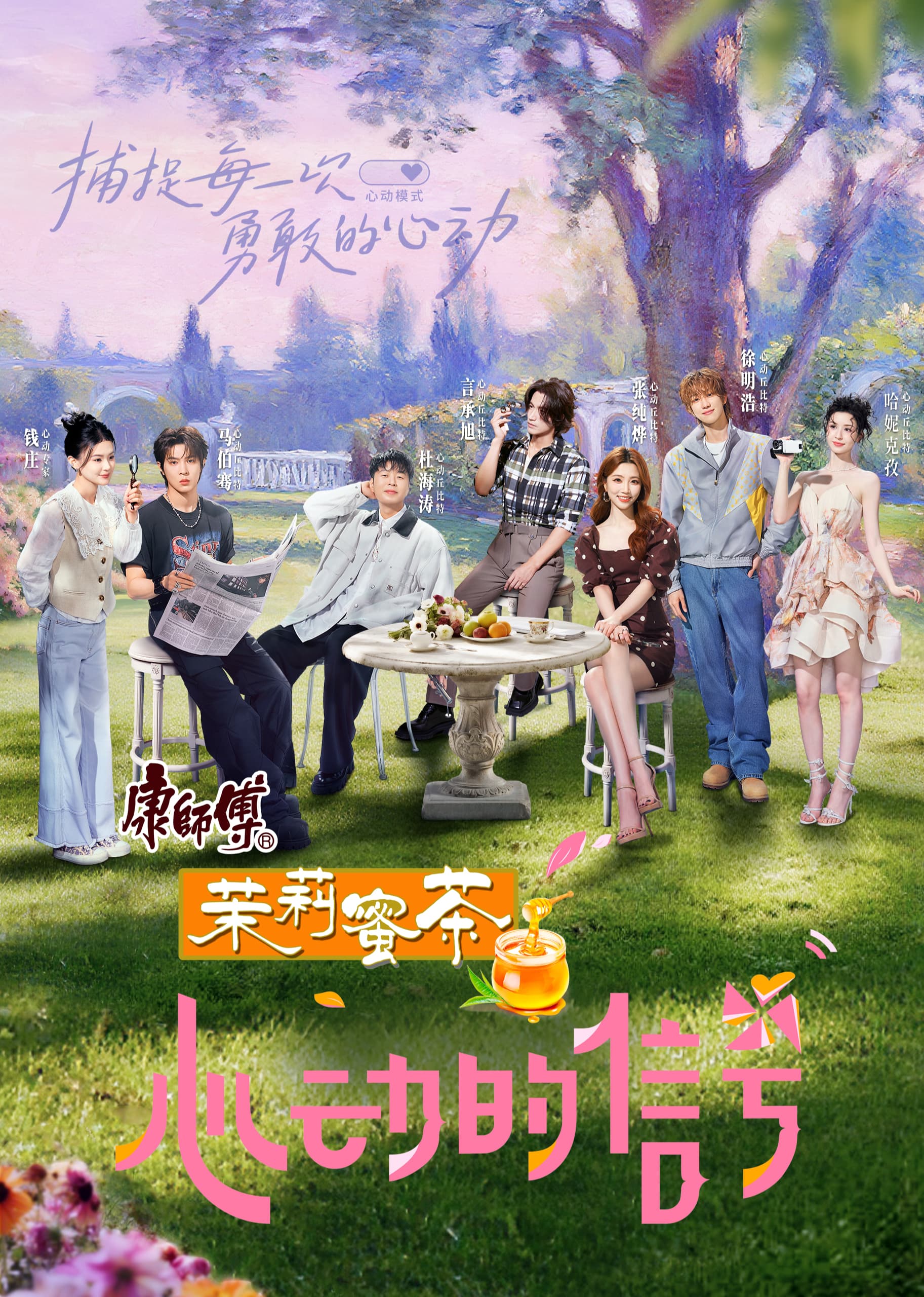 心动的信号第八季（加更版）海报