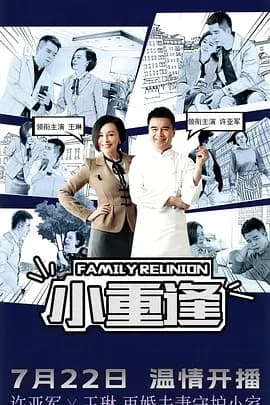 小重逢海报