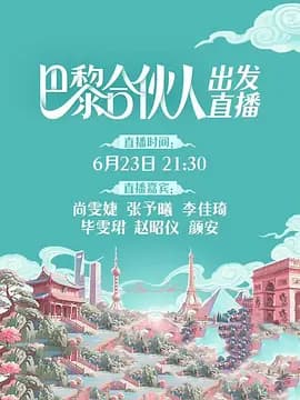 巴黎合伙人(加更版)海报
