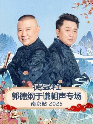 德云社郭德纲于谦相声专场南京站2025海报