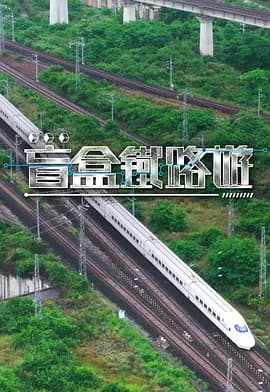 盲盒铁路游海报