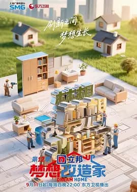 梦想改造家第12季（加更版）海报