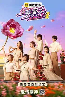 一路繁花2(加更版)海报