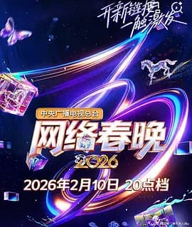 中央广播电视总台2026网络春晚海报