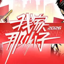我家那小子2026(加更版)海报