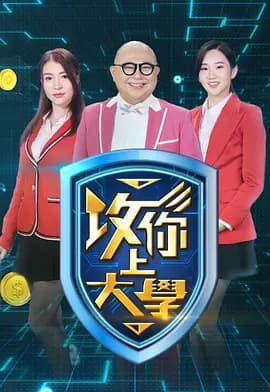 攻你上大学2海报