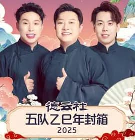 德云社五队乙巳年封箱2025海报