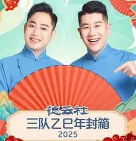 德云社三队乙巳年封箱2025海报