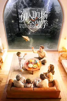 初入职场·金融季(加更版)海报