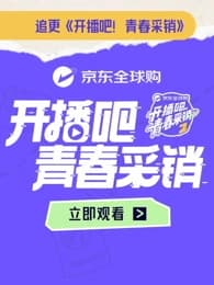 开播吧！青春采销第2季海报