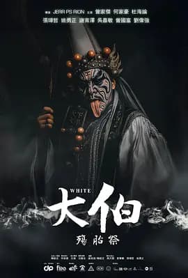 大伯：殤胎祭海报