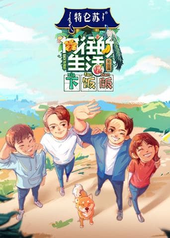 向往的生活4下饭版海报
