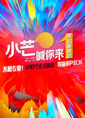 《小芒喊你来》线上路演海报