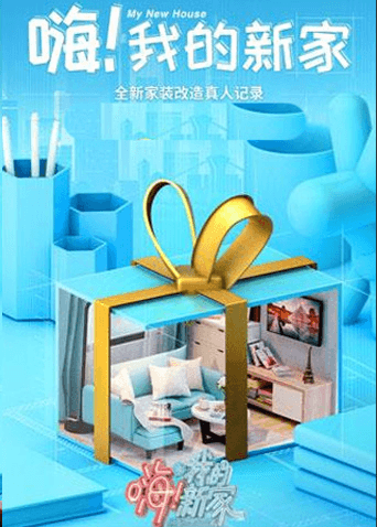嗨!我的新家2021海报