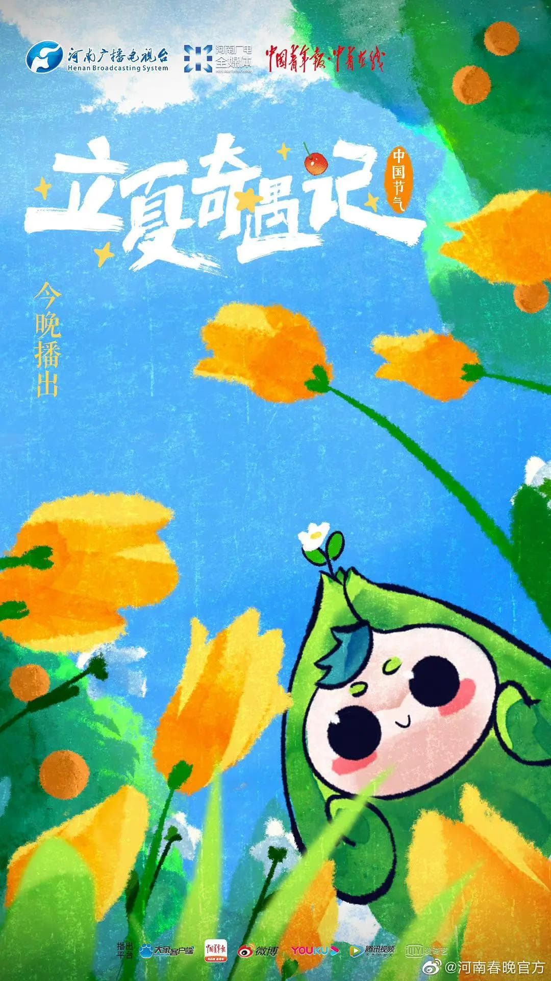 中国节气——立夏奇遇记海报