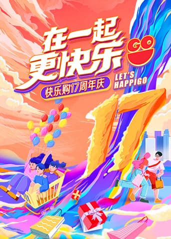 “在一起,更快乐”快乐购17周年庆特别节目海报