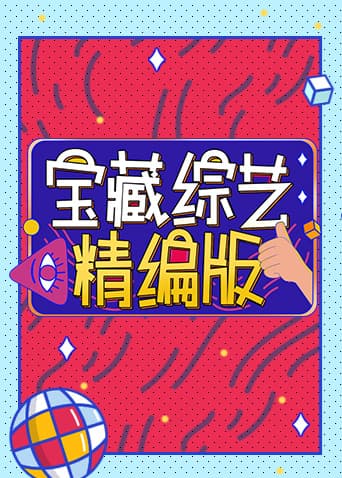 宝藏综艺精编版海报