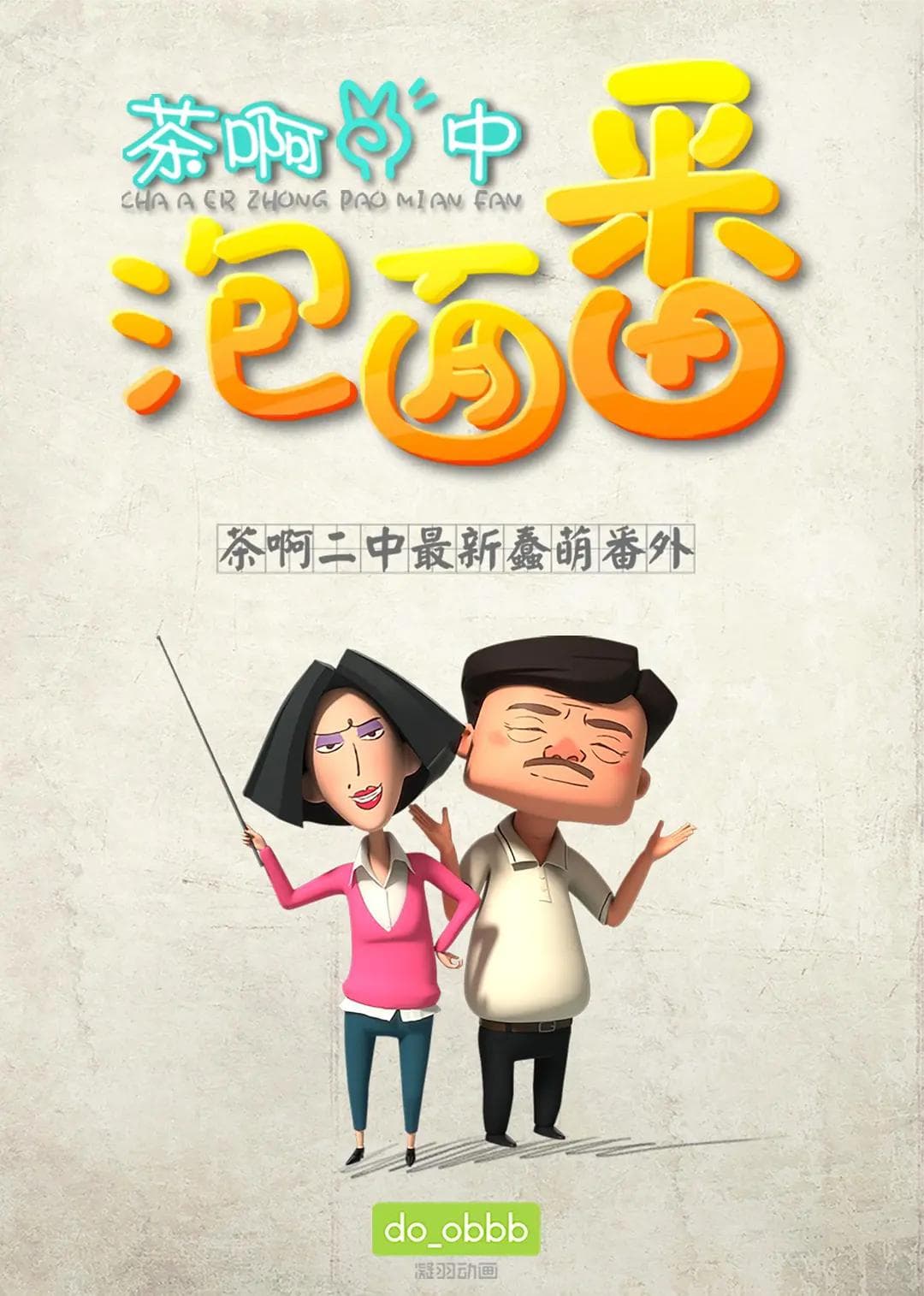 茶啊二中泡面番海报