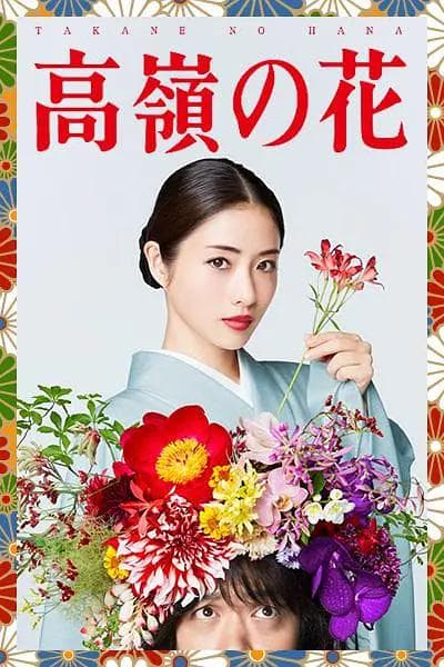 高岭之花2018海报