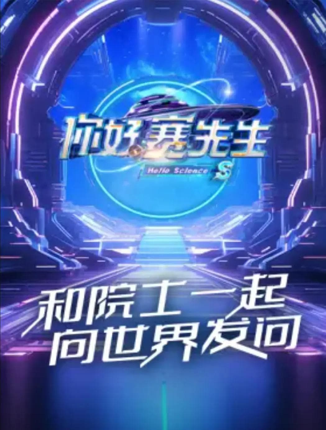 你好赛先生第二季海报