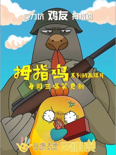 拇指鸡海报