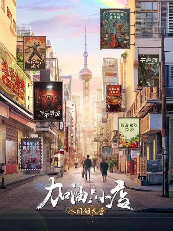 加油！小店第2季海报