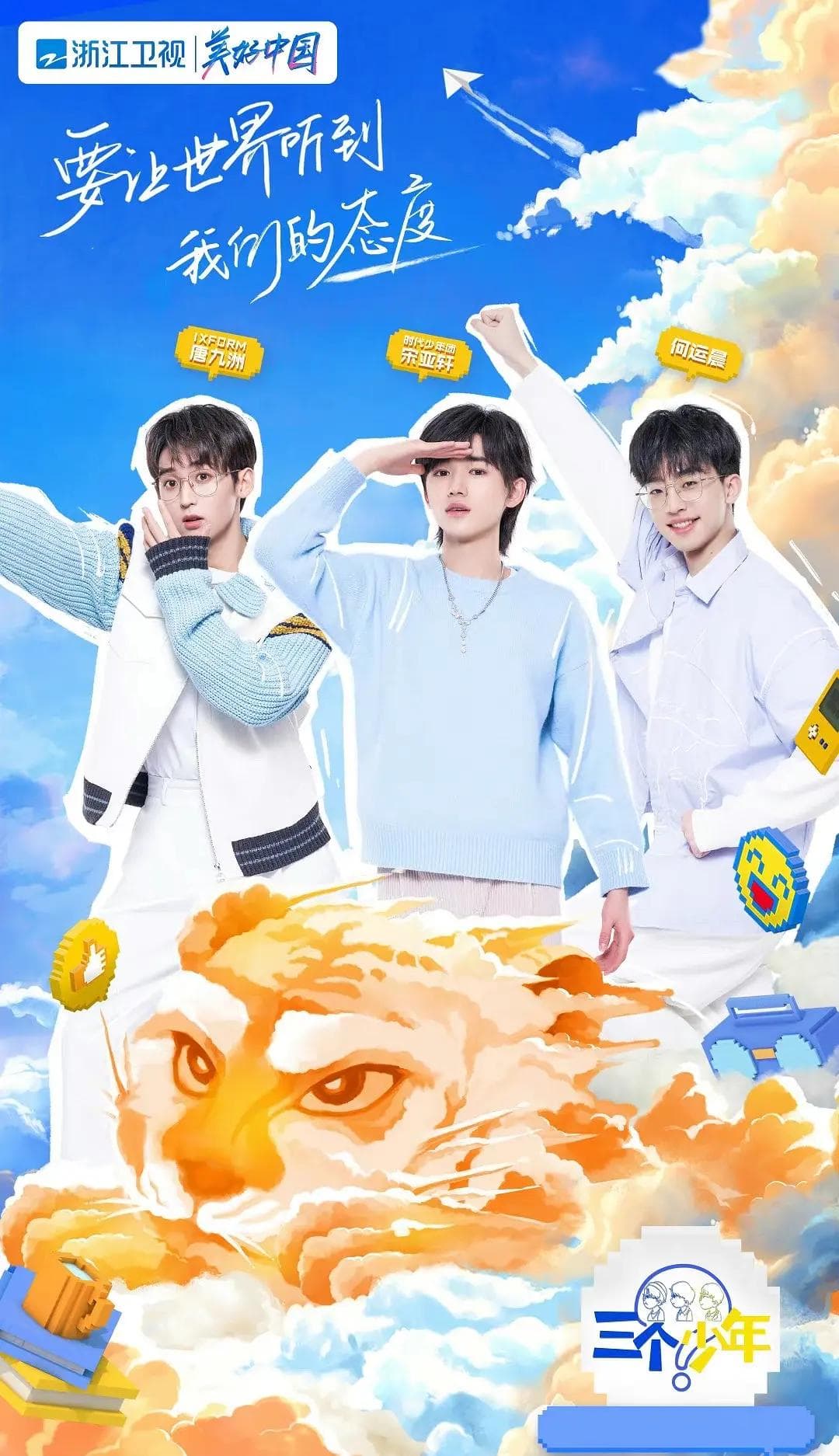 三个少年海报