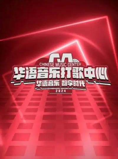 华语音乐打歌中心2024海报