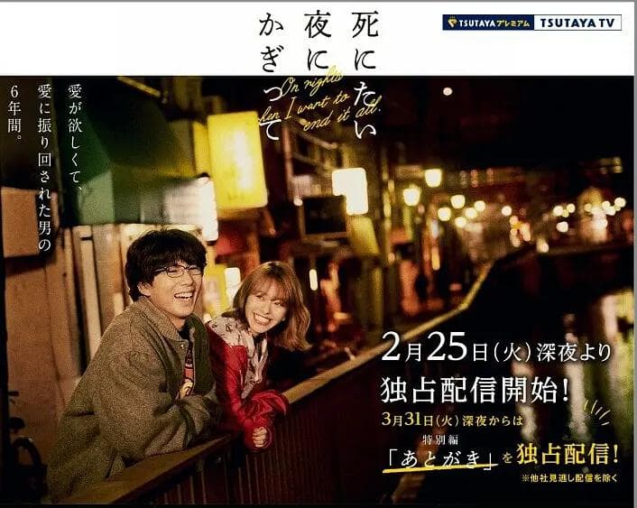 只在想死的夜晚特别篇海报