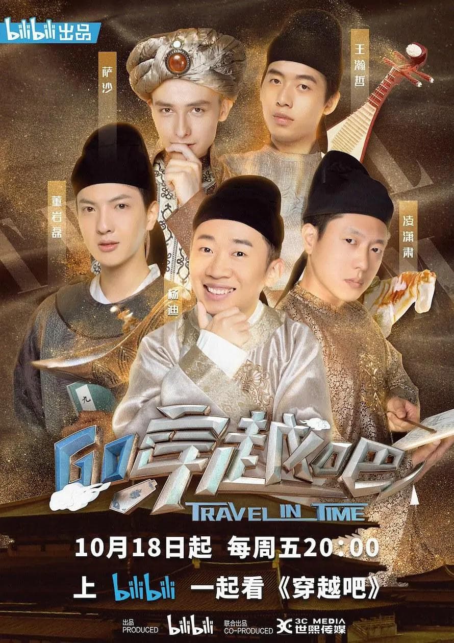 穿越吧海报