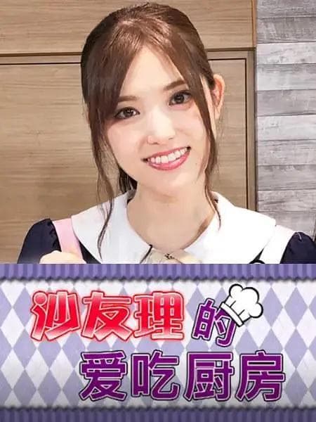 沙友理的爱吃厨房海报