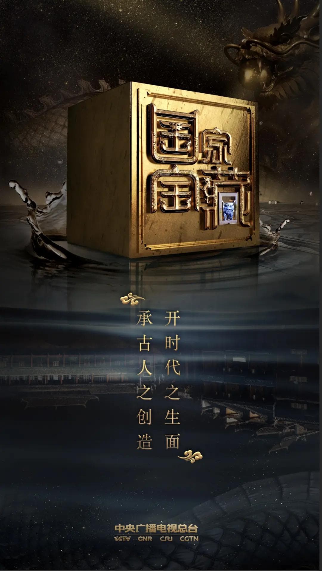 国家宝藏第二季海报