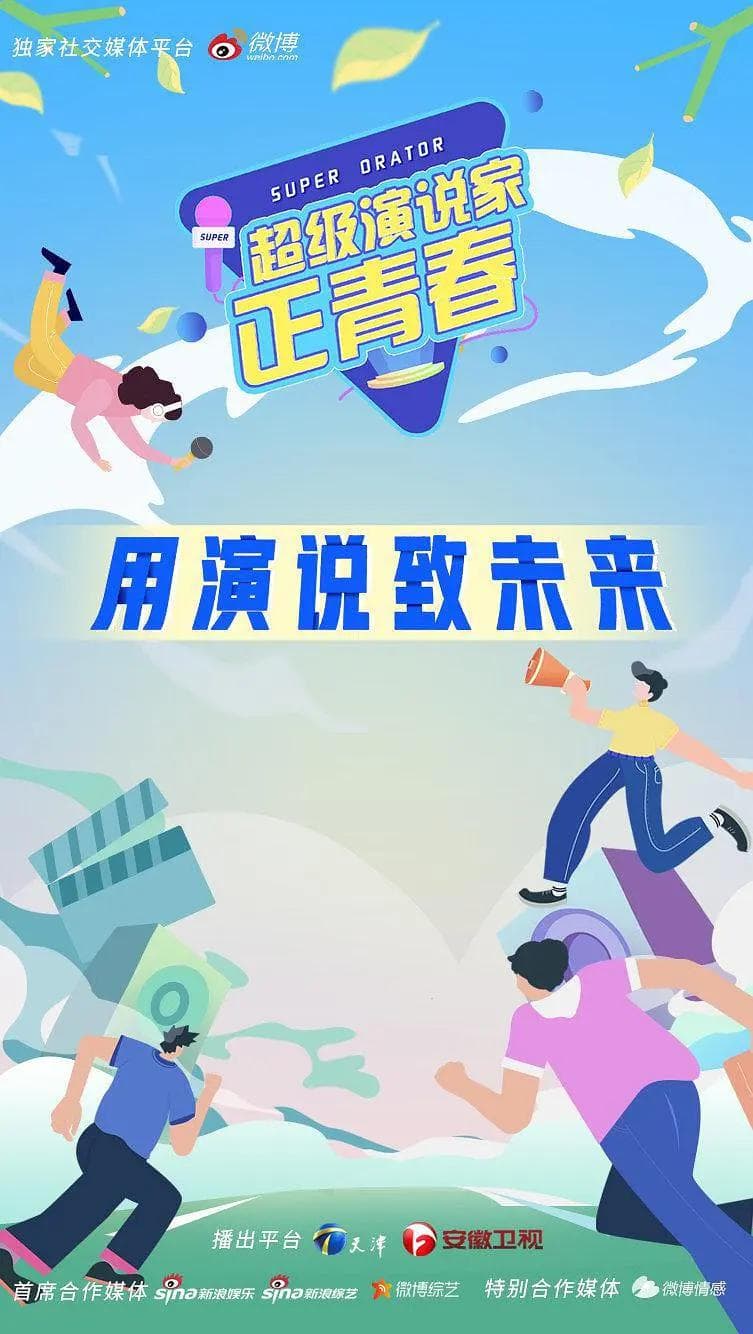 超级演说家·正青春海报