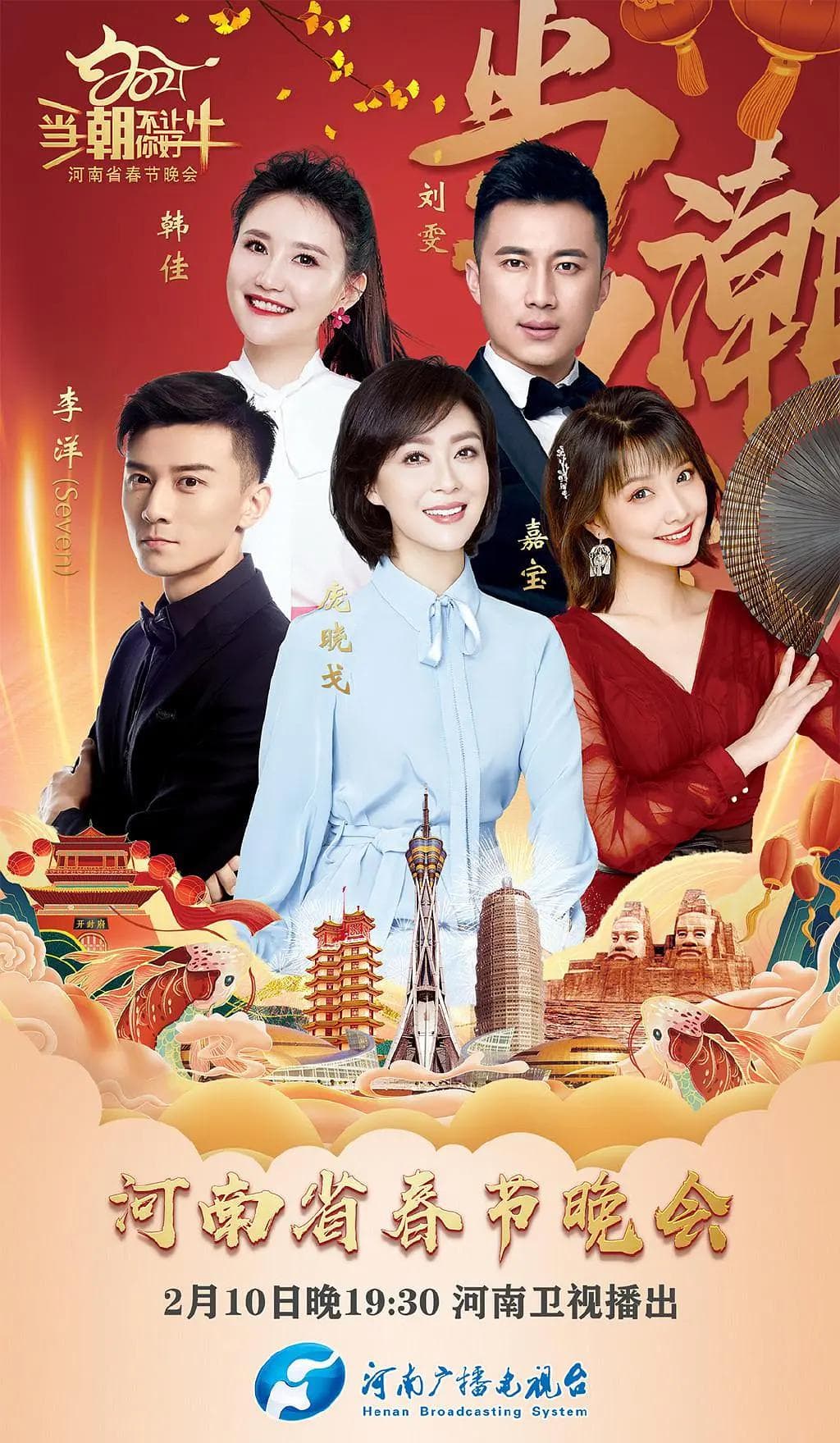 当潮不让·你好·牛——2021年河南省春节晚会海报