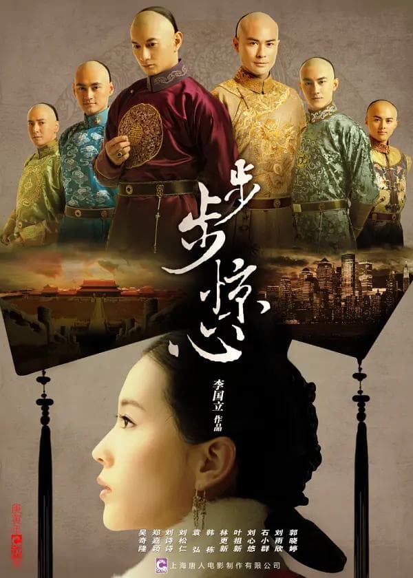 步步惊心海报