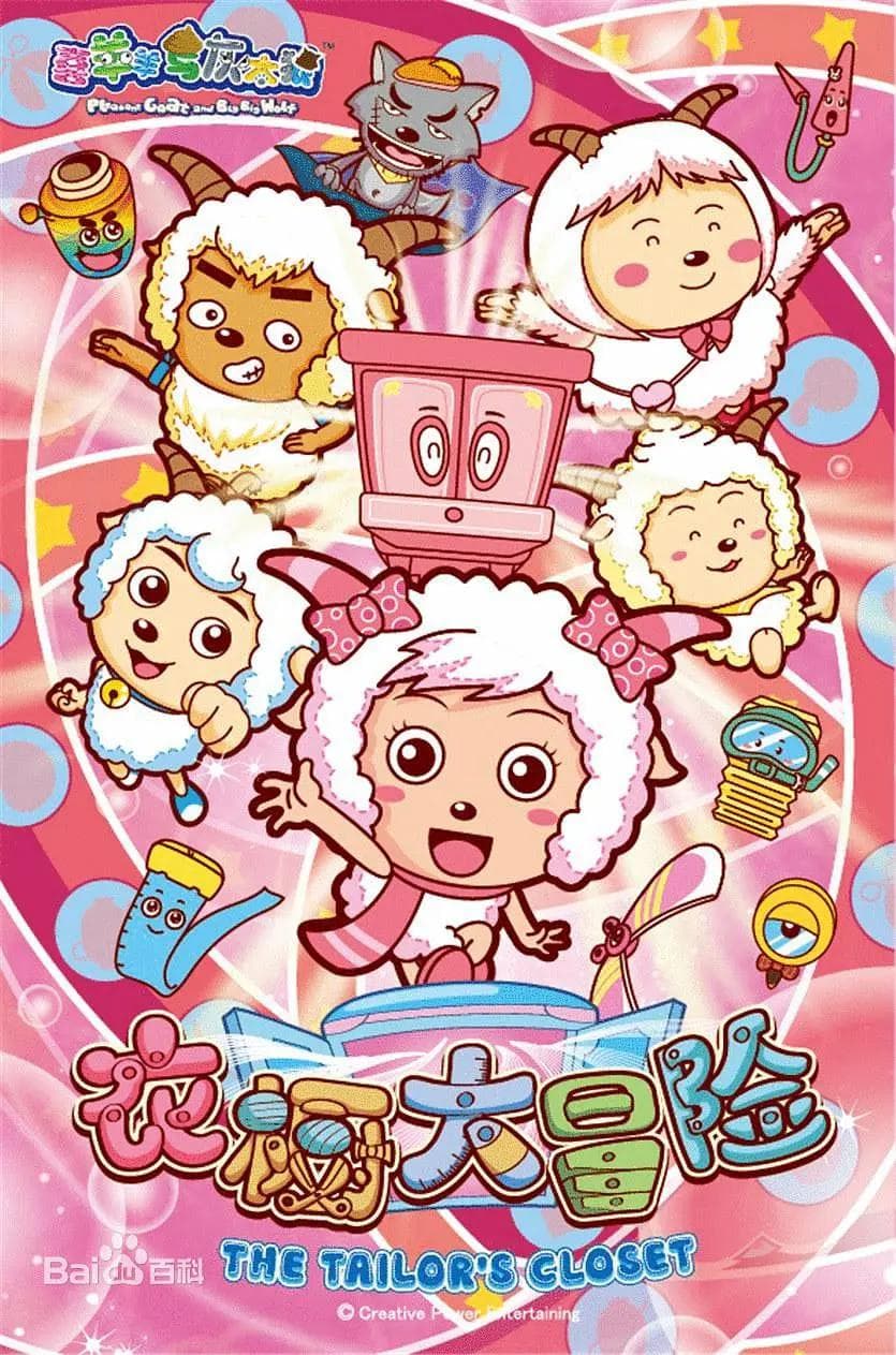 喜羊羊与灰太狼之衣橱大冒险海报