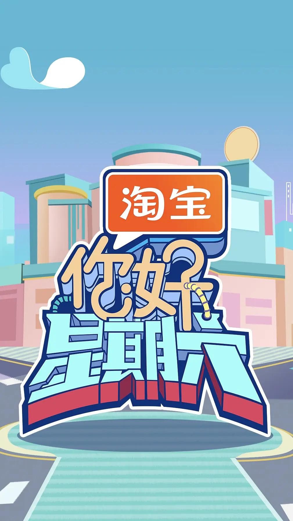 你好，星期六海报