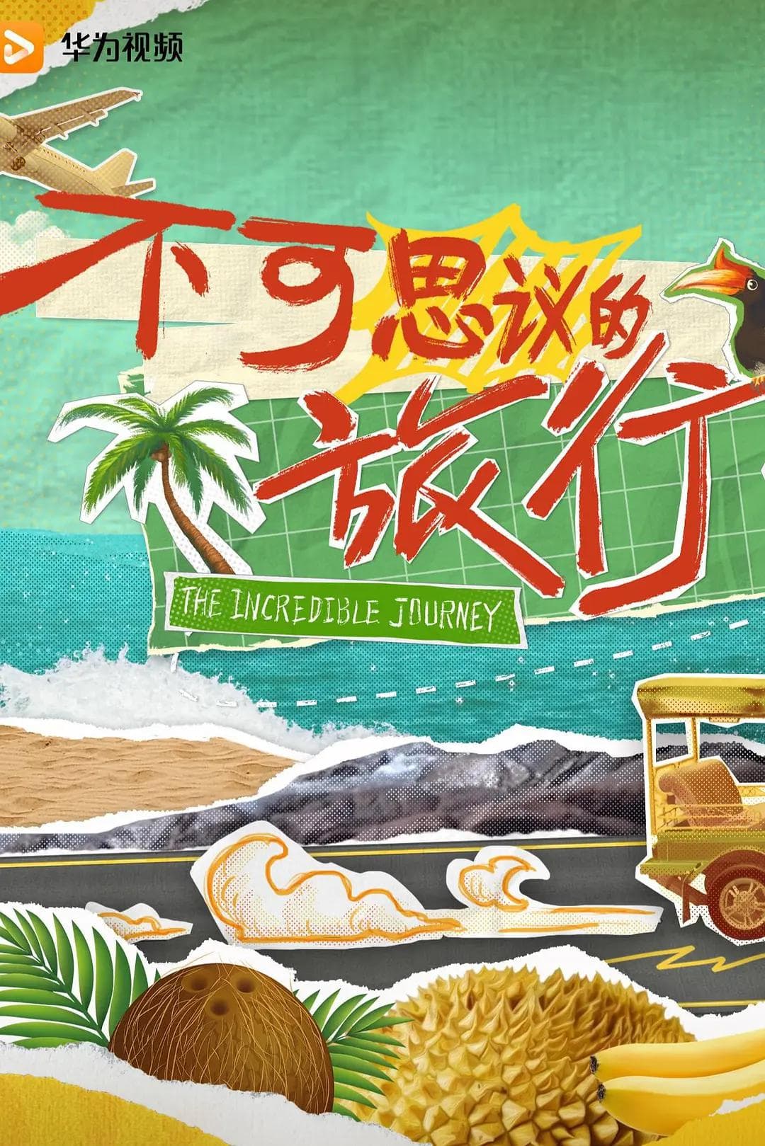 不可思议的旅行亚洲篇海报