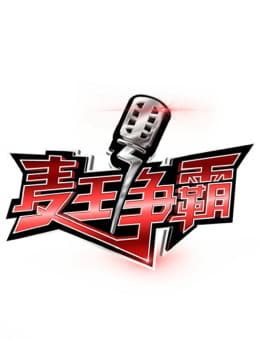 麦王争霸第一季海报