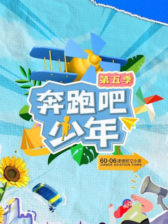 奔跑吧少年第五季海报