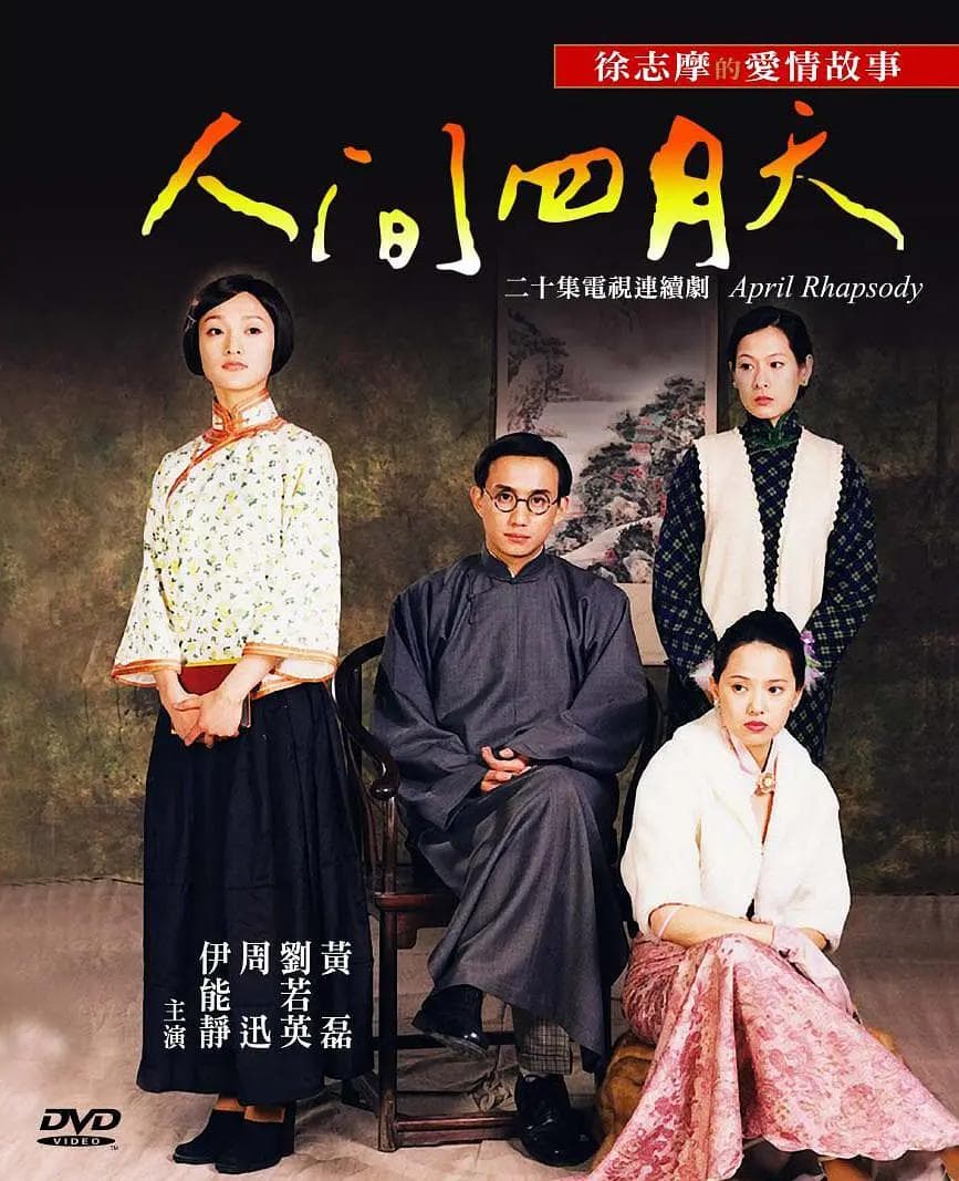 人间四月天2000海报