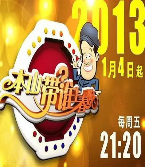 本山带谁上春晚海报