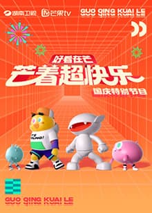 好看在芒—芒着超快乐海报
