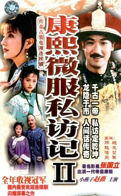 康熙微服私访记2海报