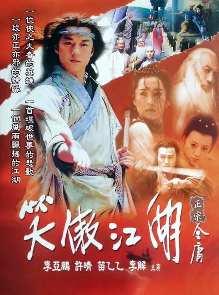 笑傲江湖2001海报