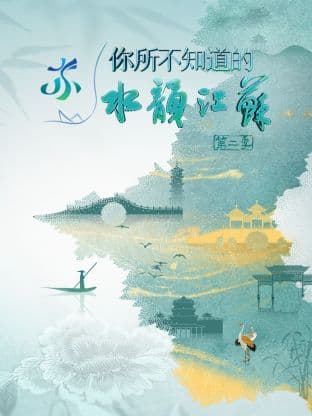 你所不知道的水韵江苏第2季海报